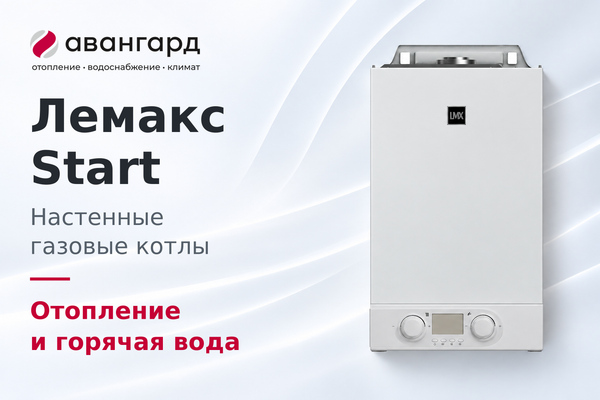 НОВЫЕ НАСТЕННЫЕ КОТЛЫ «ЛЕМАКС» СЕРИИ START