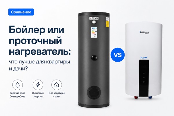 Бойлер или проточный нагреватель: что лучше для квартиры и дачи?