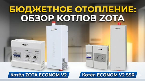 Бюджетное отопление дома: обзор обновленных серий ZOTA Econom V2 и Econom V2 SSR
