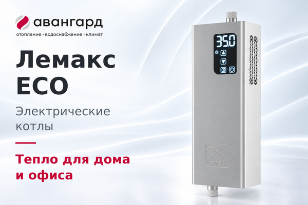 ПЕРВЫЕ ЭЛЕКТРИЧЕСКИЕ КОТЛЫ «ЛЕМАКС» СЕРИИ ECO УЖЕ В ПРОДАЖЕ!