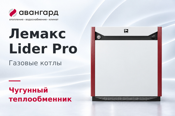 котел Лемакс Lider Pro