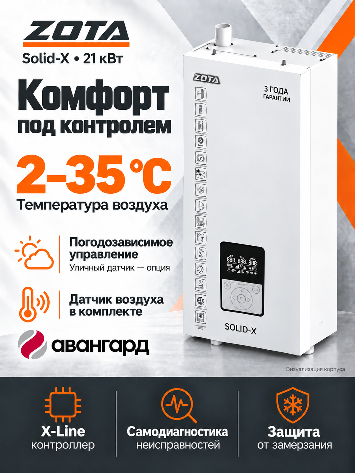 Котел отопительный электрический ZOTA SOLID X - 21