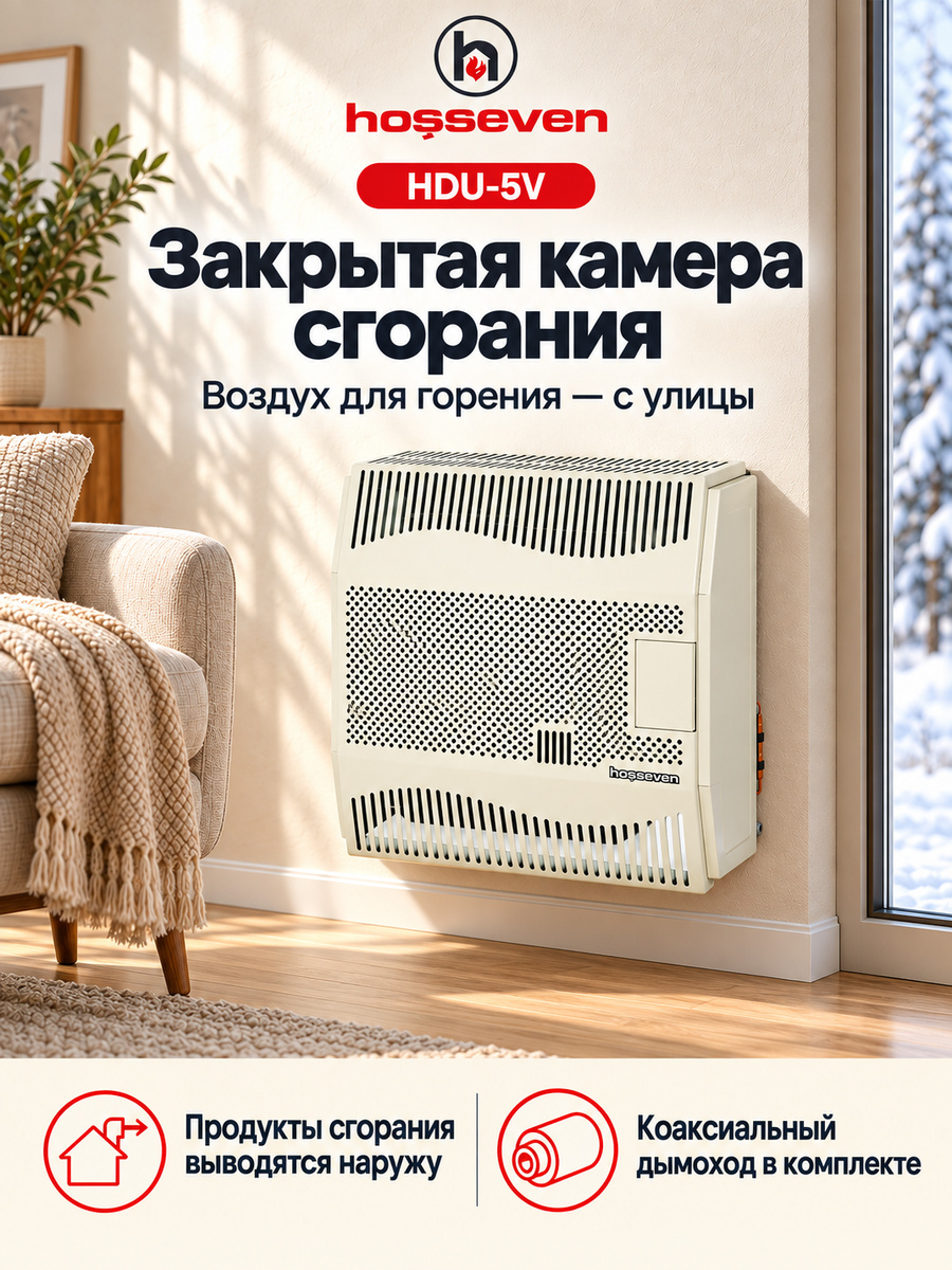 Газовый конвектор Hosseven HDU-5V