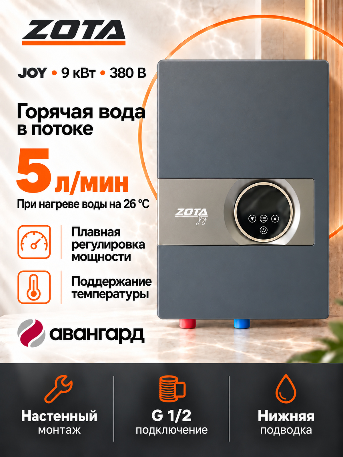 Водонагреватель проточный электрический ZOTA JOY - 9/380
