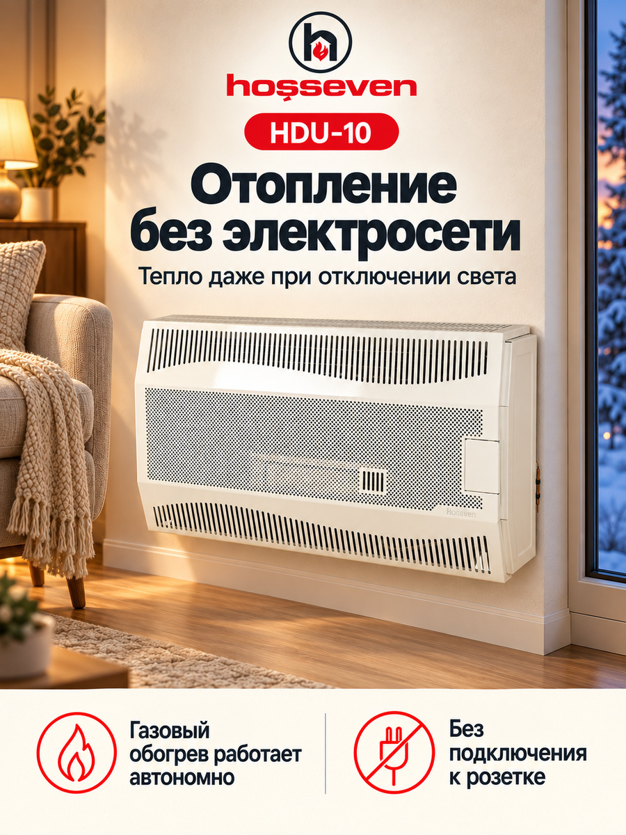Газовый конвектор Hosseven HDU-10