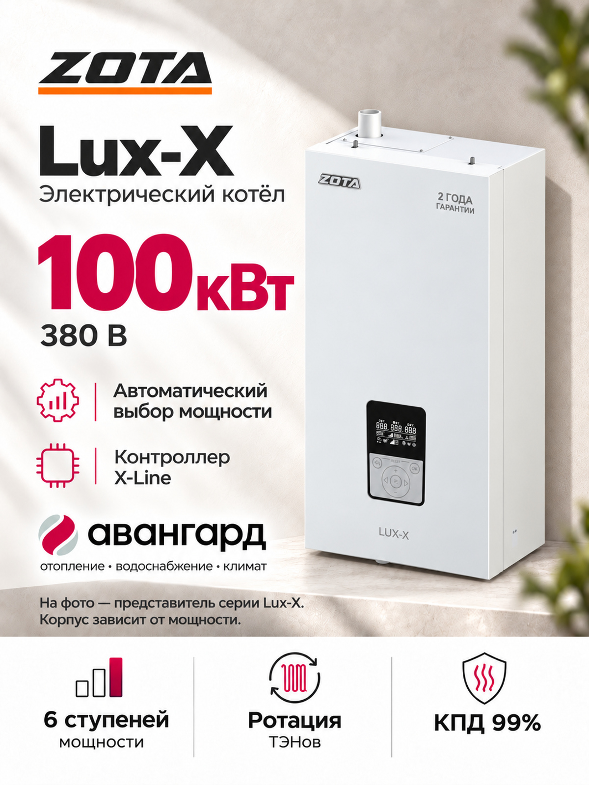 Котел отопительный электрический ZOTA LUX X - 100