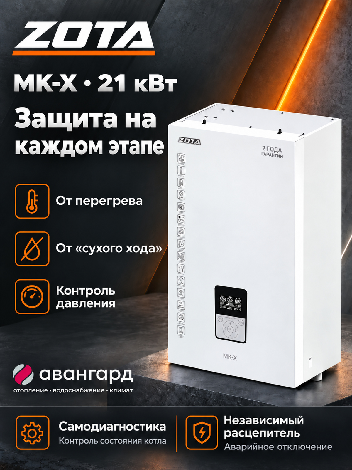 Котел отопительный электрический ZOTA - 21 MK-X