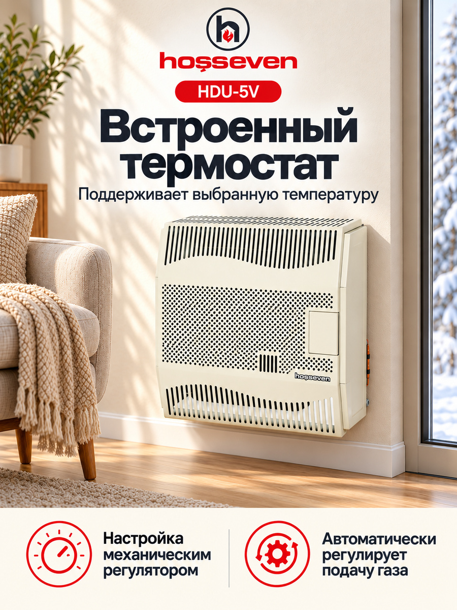 Газовый конвектор Hosseven HDU-5V