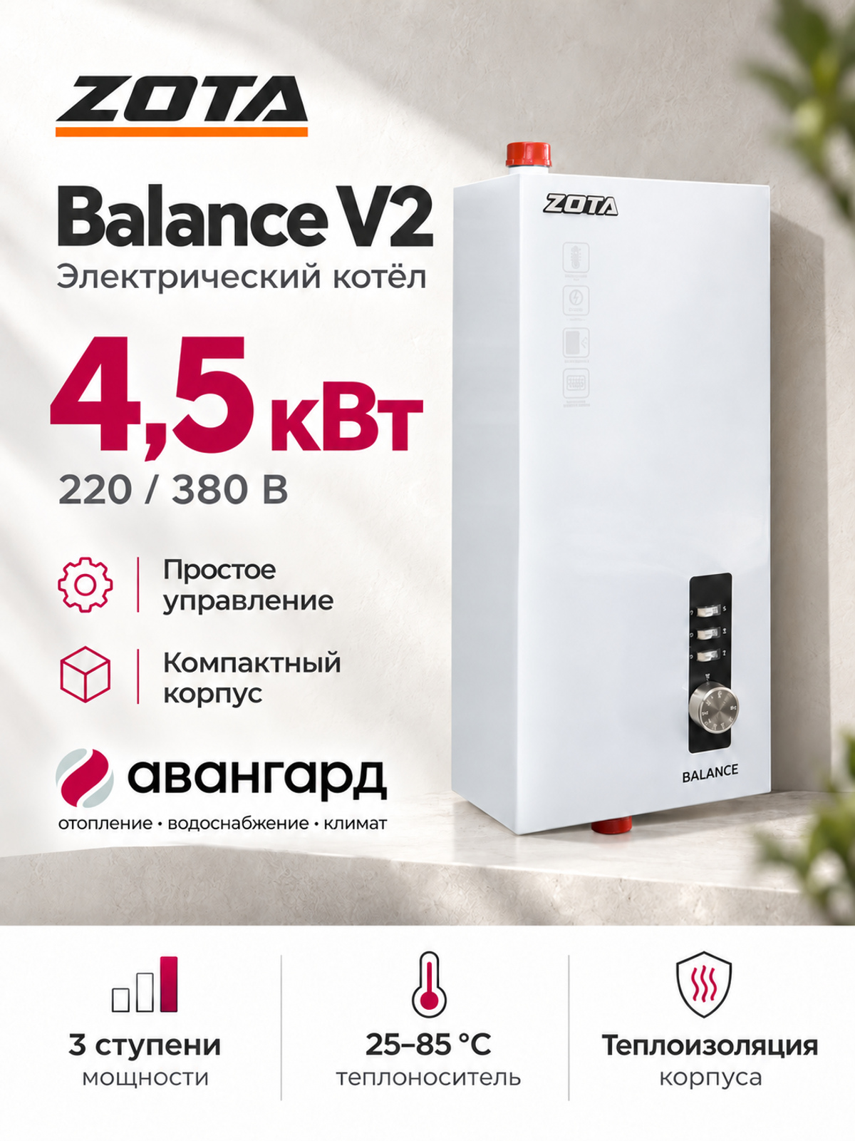 Котел отопительный электрический  ZOTA Balance V2 - 4,5 кВт