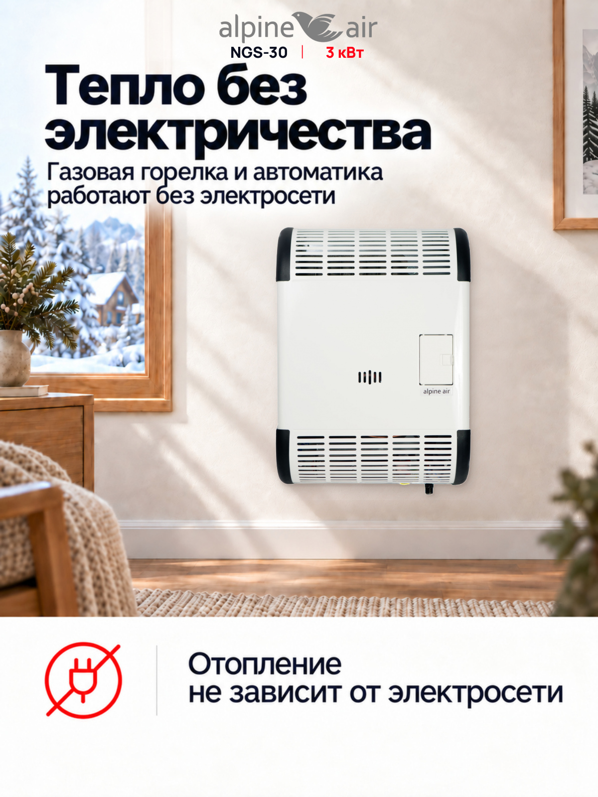 Газовый конвектор Alpine Air NGS-30, чугунный