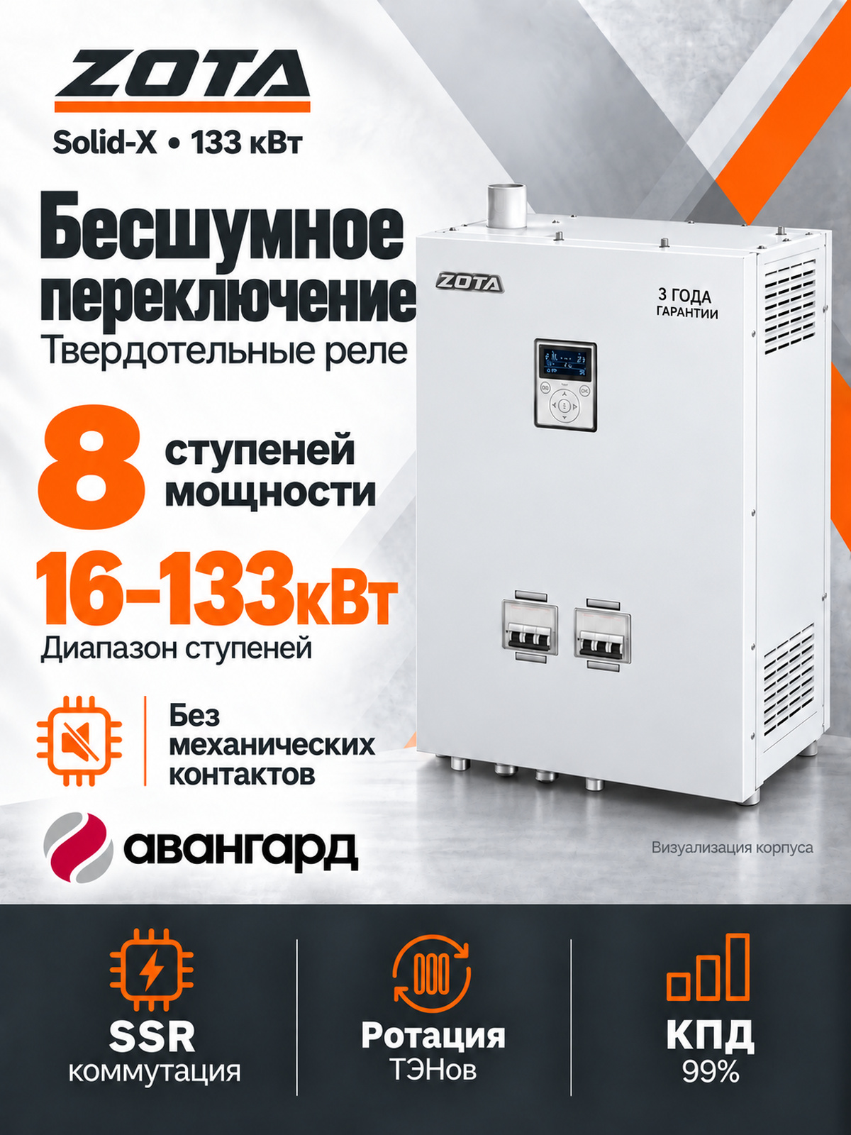 Котел отопительный электрический ZOTA SOLID X - 133