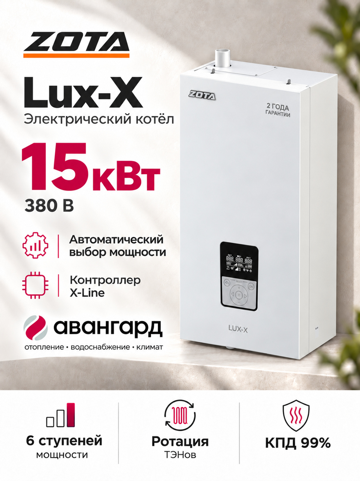Котел отопительный электрический ZOTA LUX X - 15