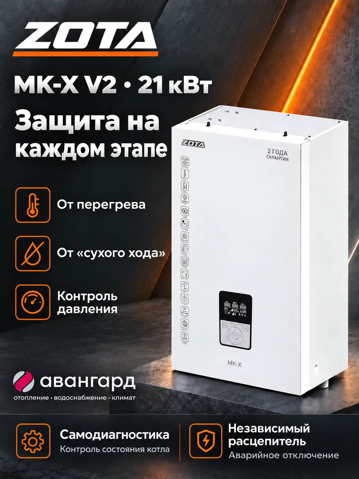 Котел отопительный электрический ZOTA  MK-X V2 21