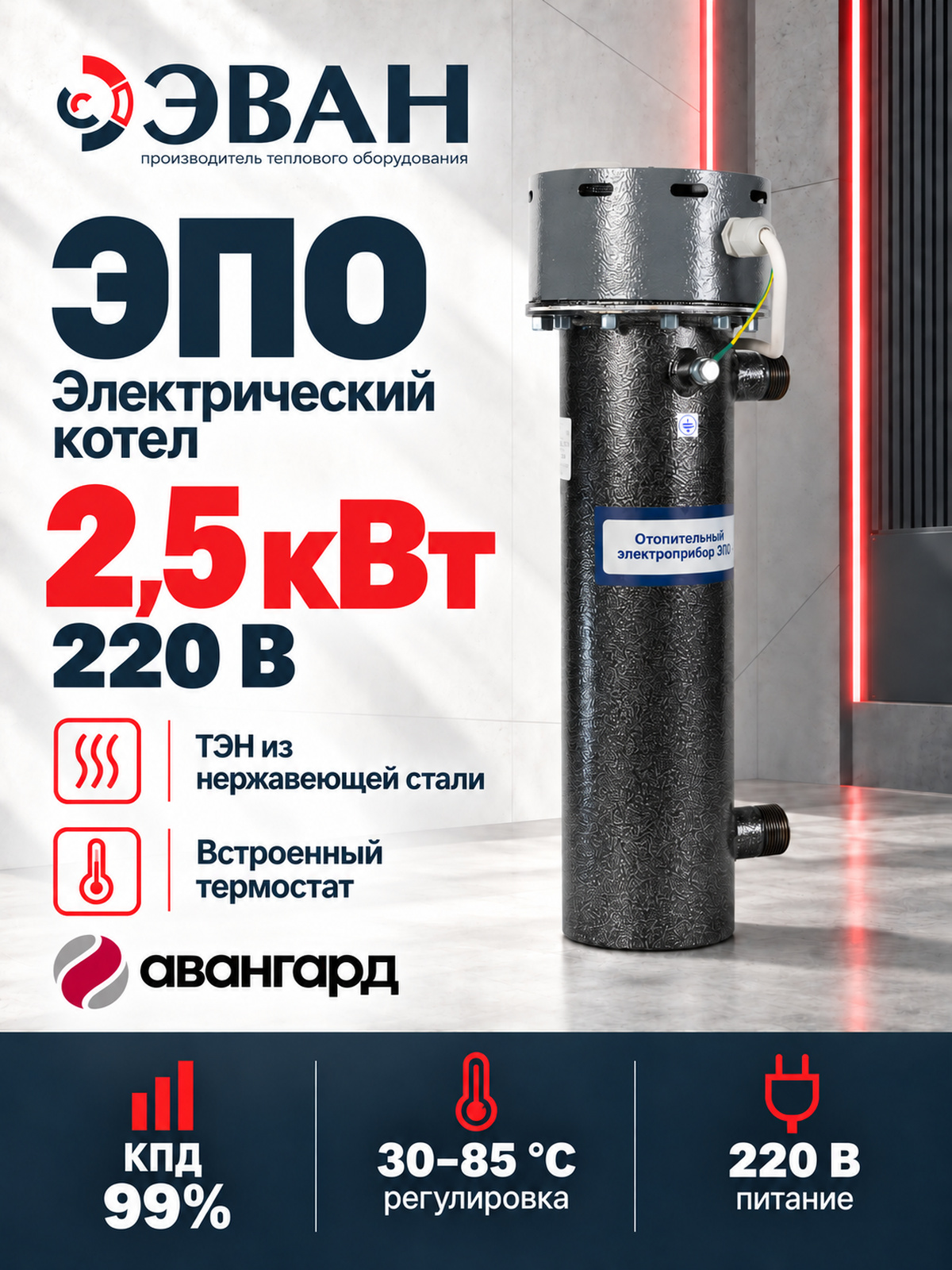 Электрический котел ЭВАН ЭПО 2,5