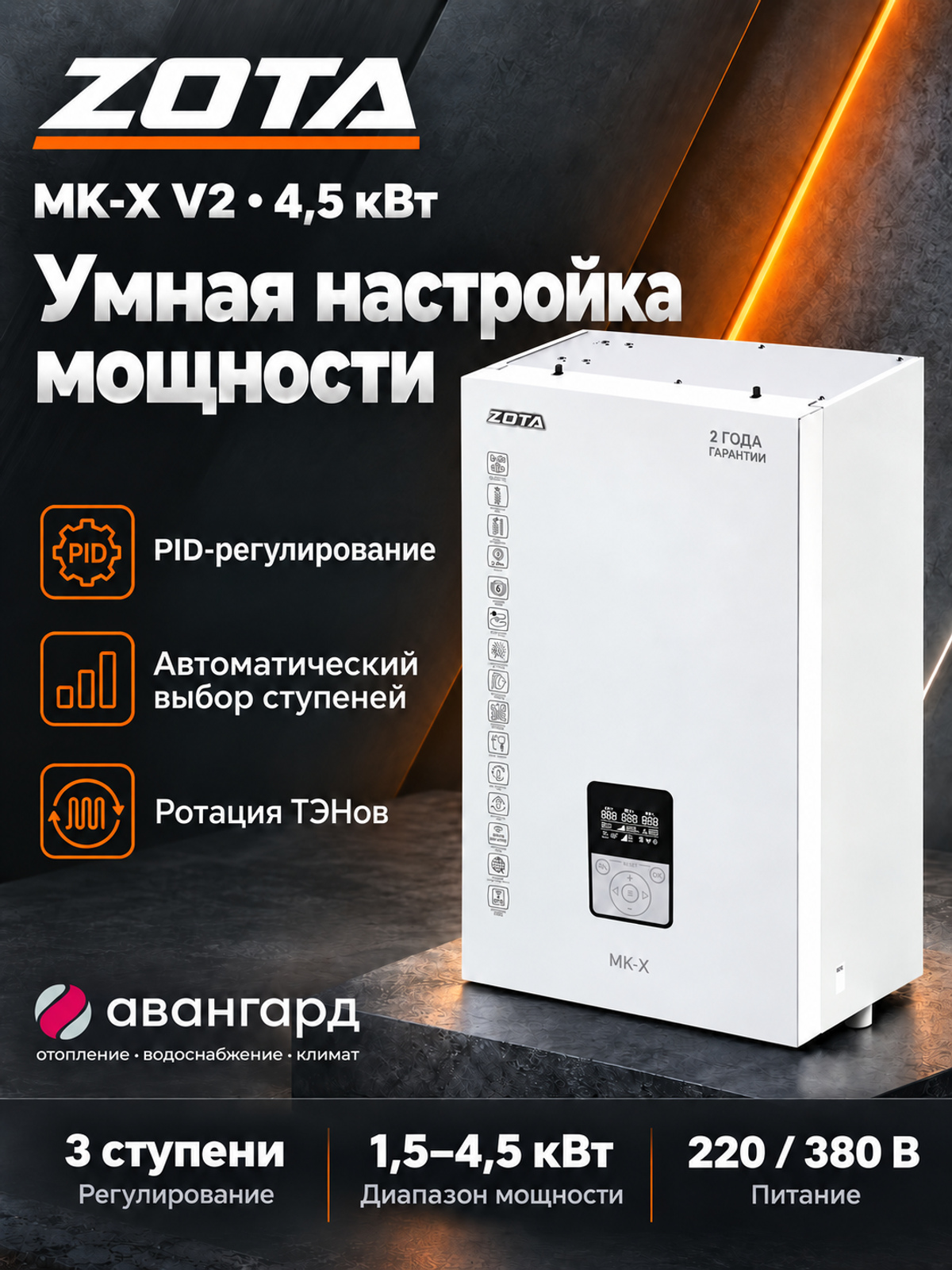 Котел отопительный электрический ZOTA  MK-X V2 4,5