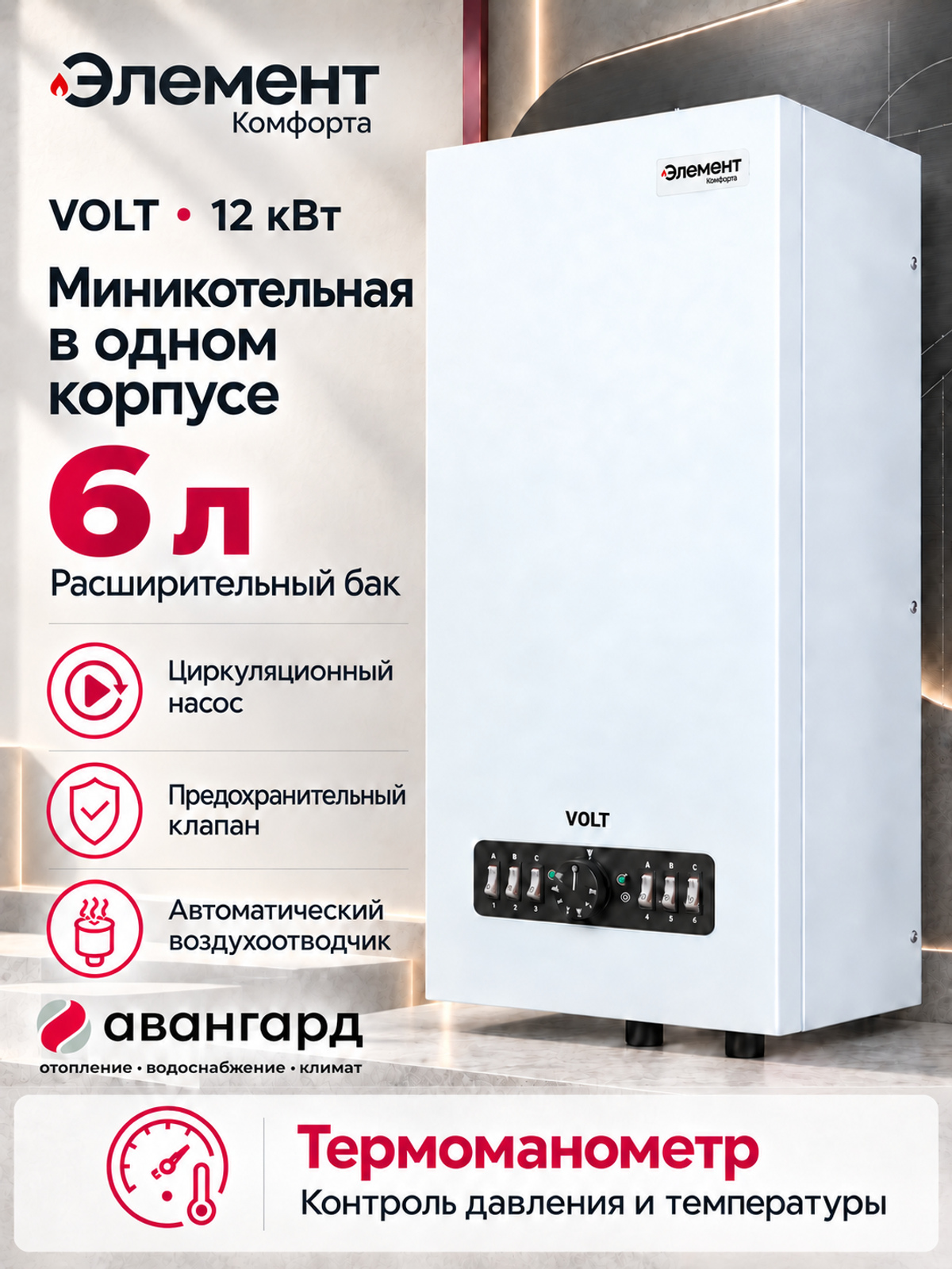 Котел электрический (миникотельная) Элемент Комфорта VOLT - 12