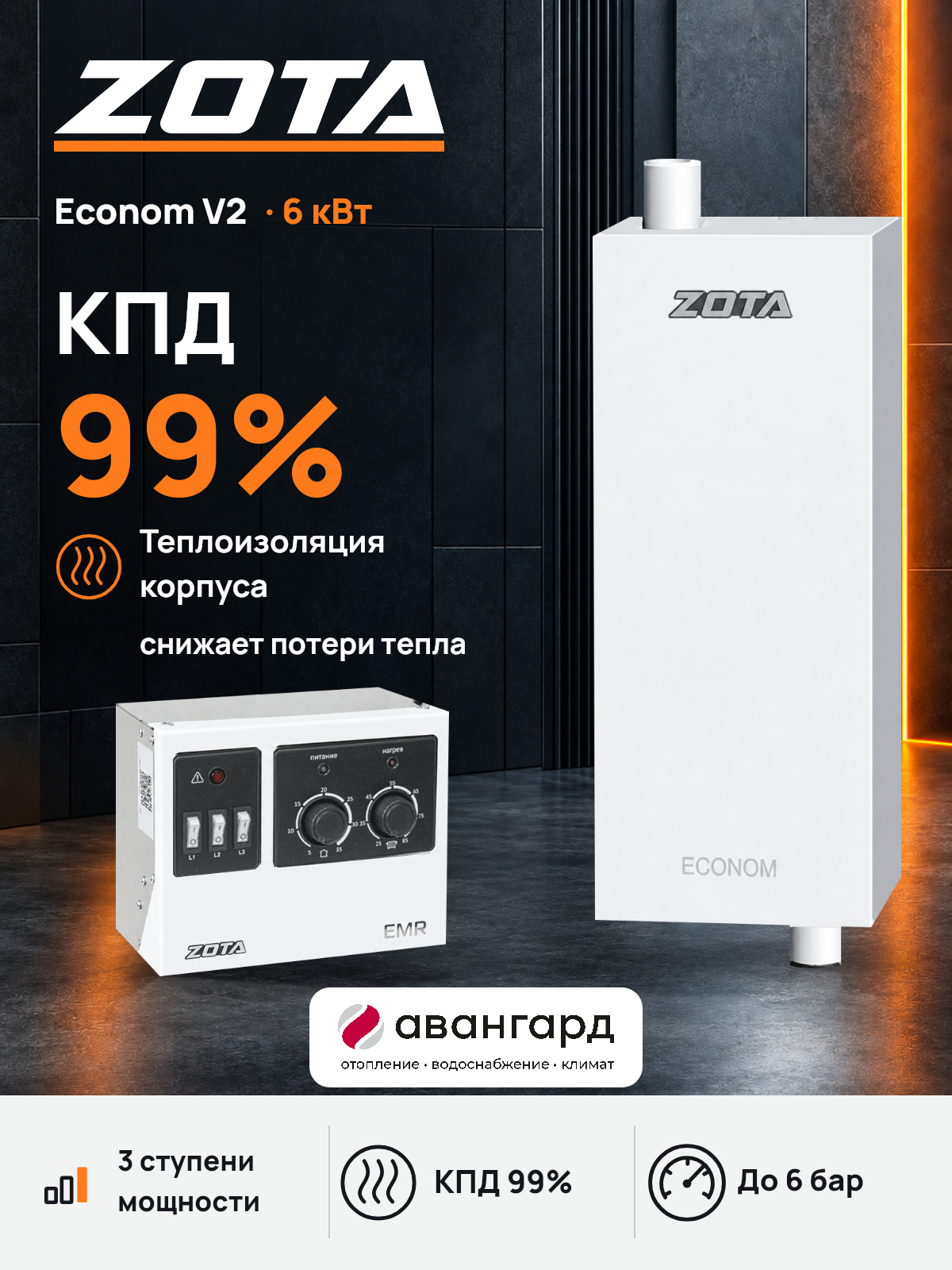 Котел отопительный электрический ZOTA Econom V2 -6 кВт