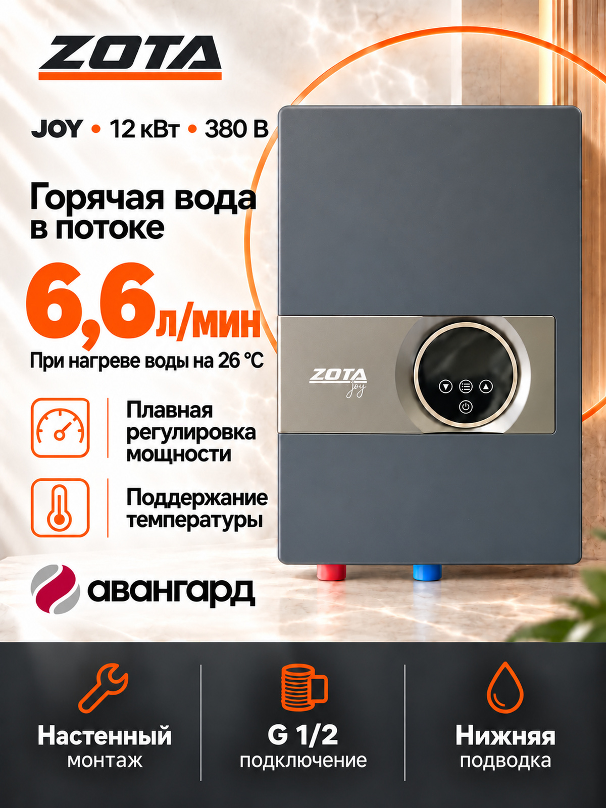Водонагреватель проточный электрический ZOTA JOY - 12