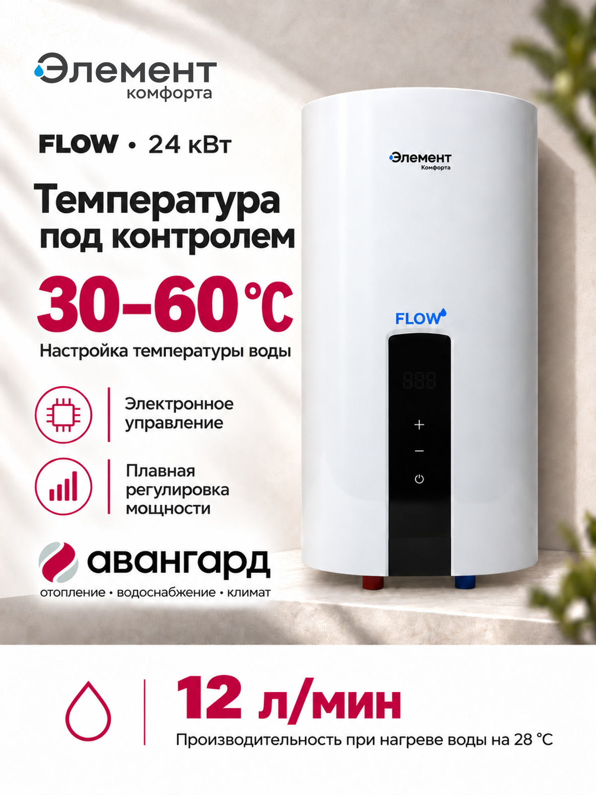 Водонагреватель электрический проточный Элемент Комфорта FLOW-24