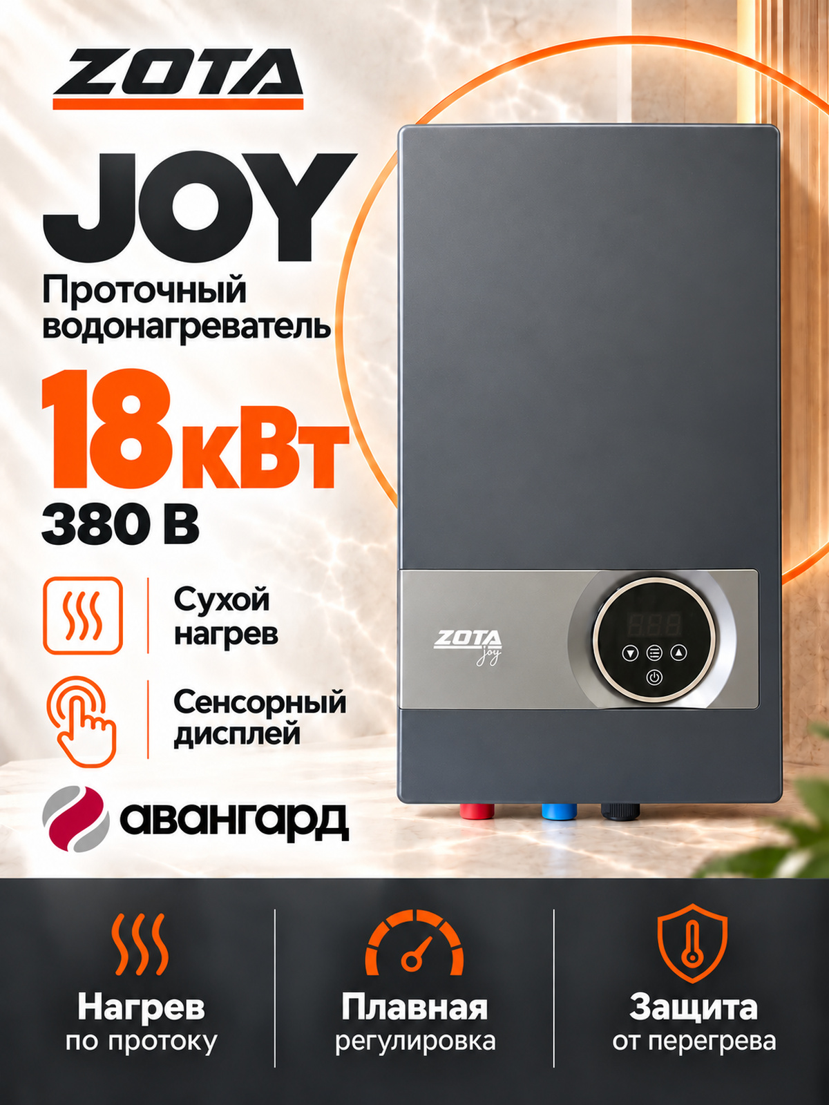 Водонагреватель проточный электрический ZOTA JOY - 18