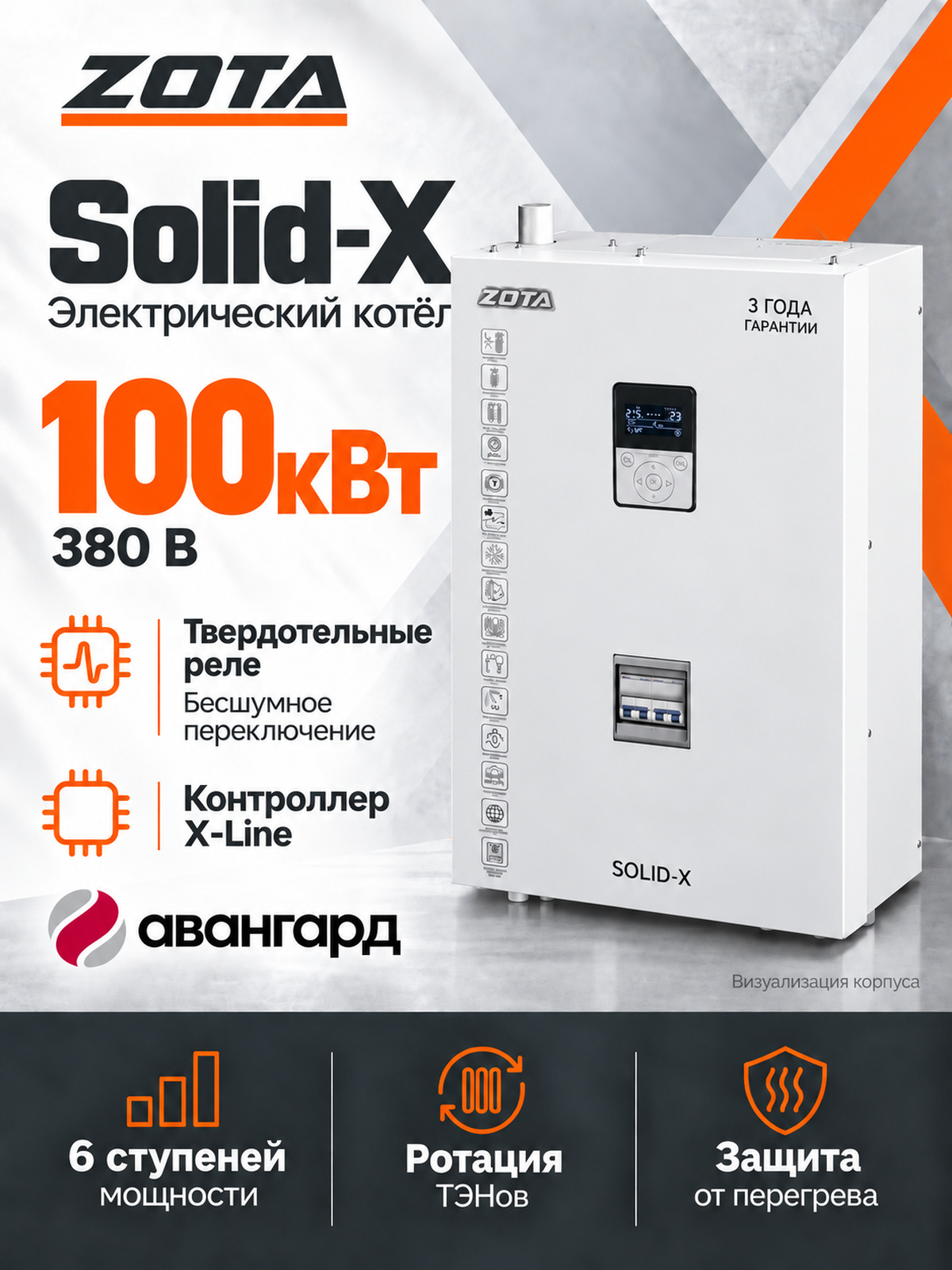 Котел отопительный электрический ZOTA SOLID X - 100