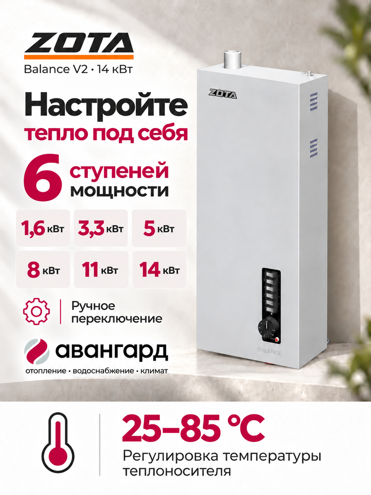 Котел отопительный электрический  ZOTA Balance V2 - 14 кВт