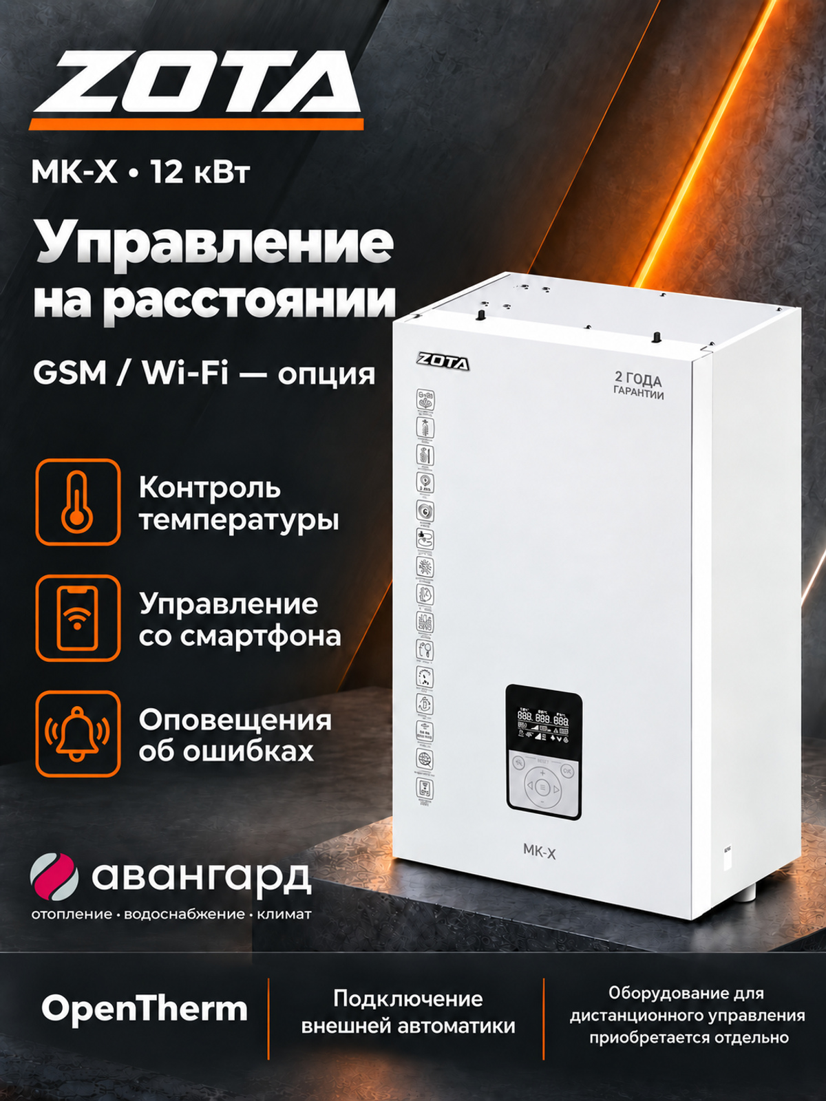 Котел отопительный электрический ZOTA - 12 MK-X