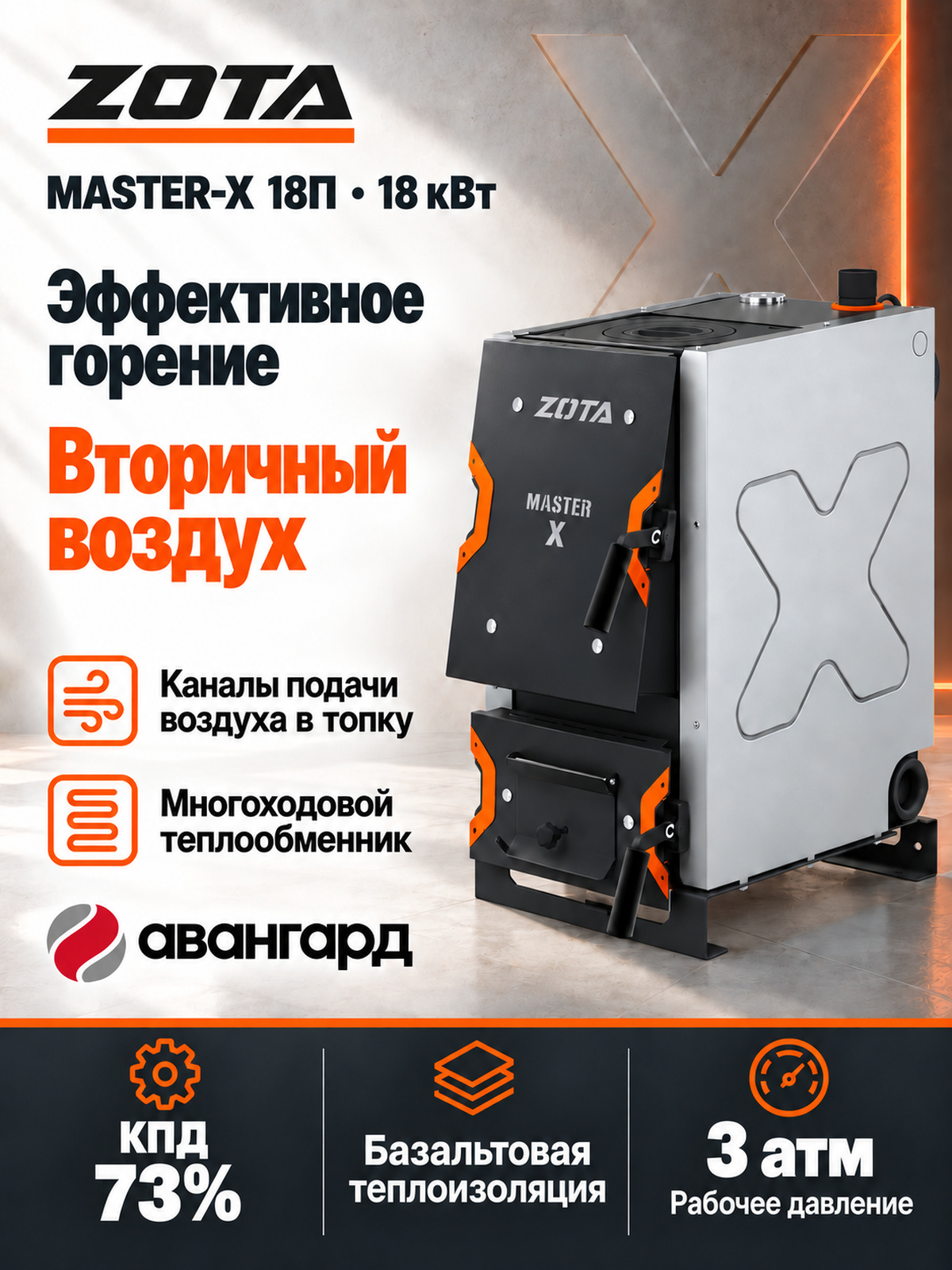 Котел отопительный ZOTA «Master X-18П»