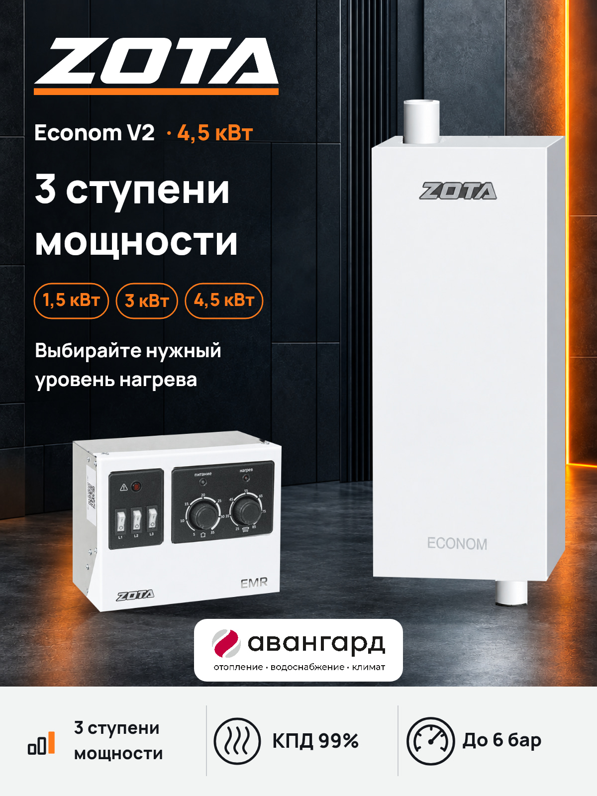Котел отопительный электрический ZOTA Econom V2 -4.5 кВт