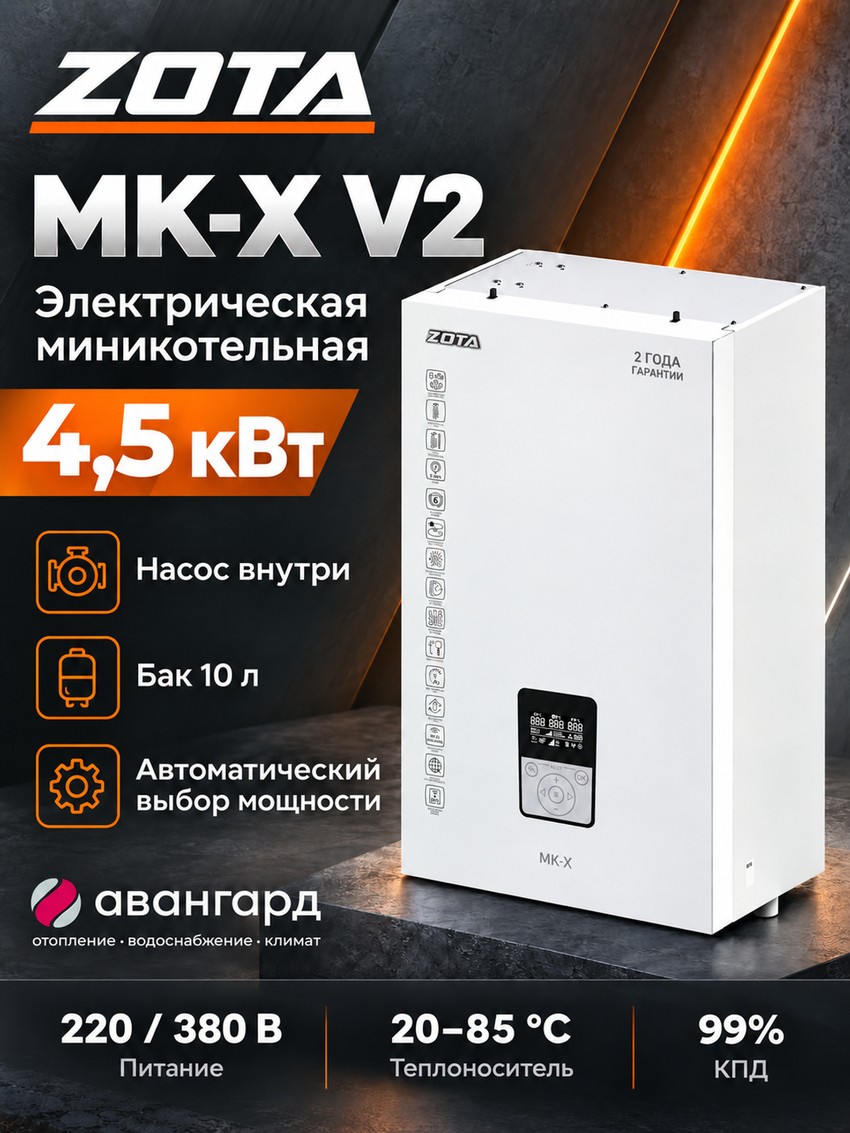 Котел отопительный электрический ZOTA  MK-X V2 4,5
