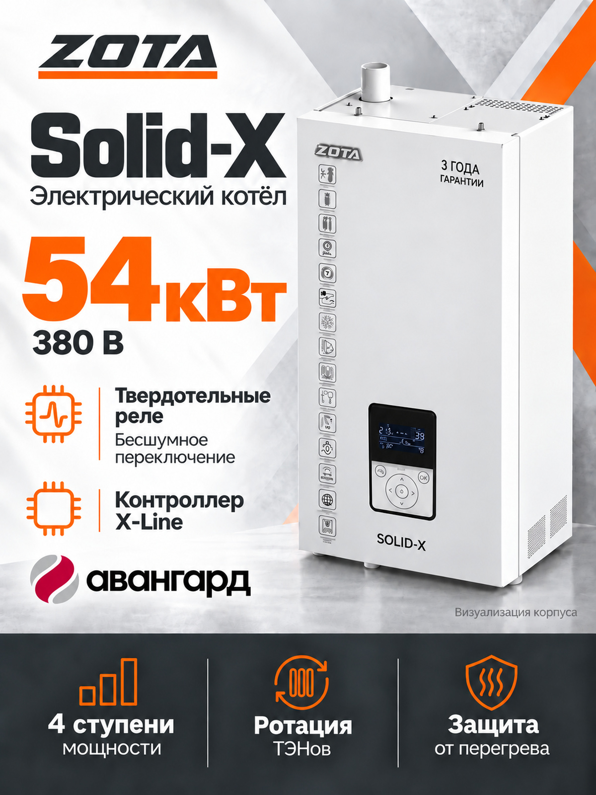 Котел отопительный электрический ZOTA SOLID X - 54