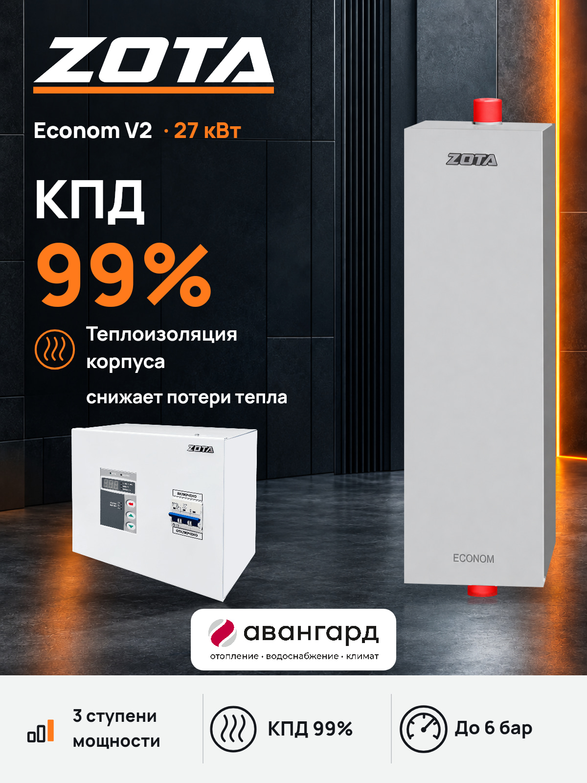 Котел отопительный электрический ZOTA Econom V2 -27 кВт
