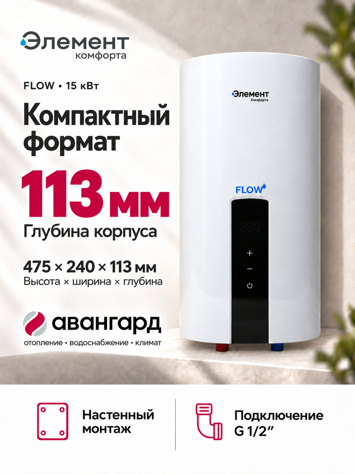 Водонагреватель электрический проточный Элемент Комфорта FLOW-15