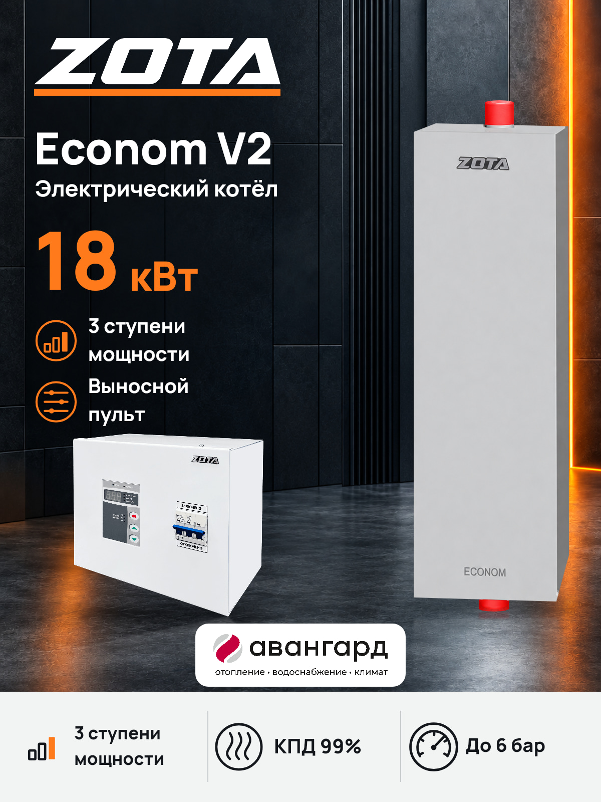Котел отопительный электрический ZOTA Econom V2 -18 кВт