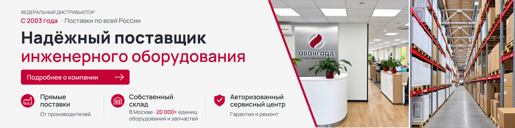 Авангард Система - федеральный дистрибьютор инженерного оборудования для отопления и горячего водоснабжения