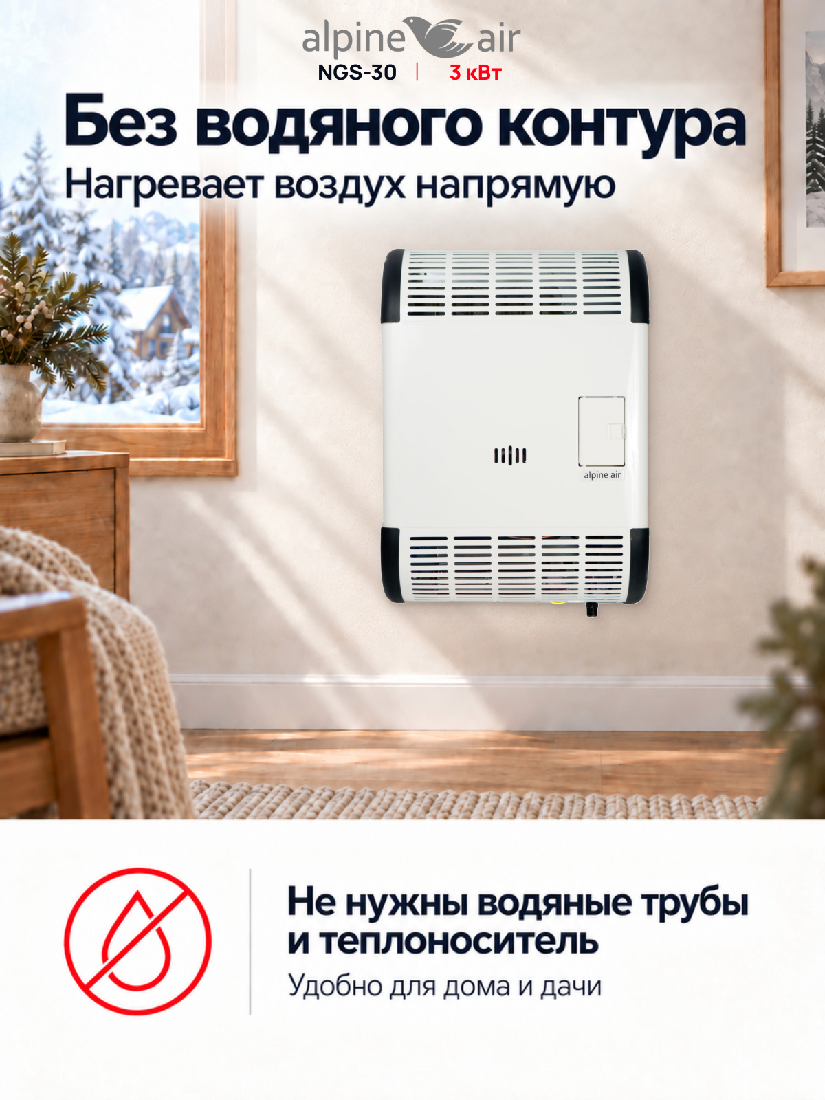 Газовый конвектор Alpine Air NGS-30, чугунный
