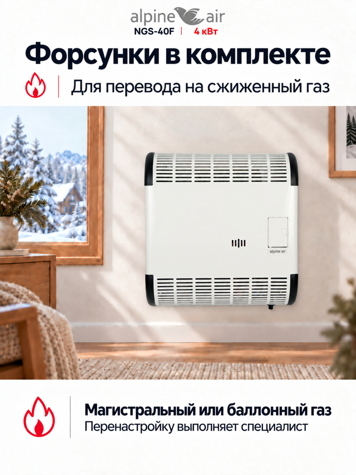 Газовый конвектор Alpine Air NGS-40F, чугунный