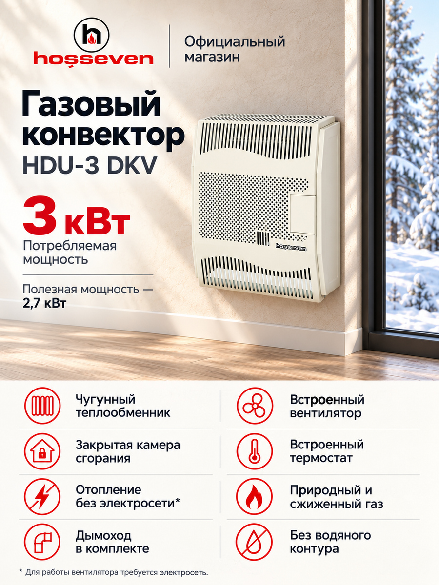 Газовый конвектор Hosseven HDU-3 DKV, чугунный