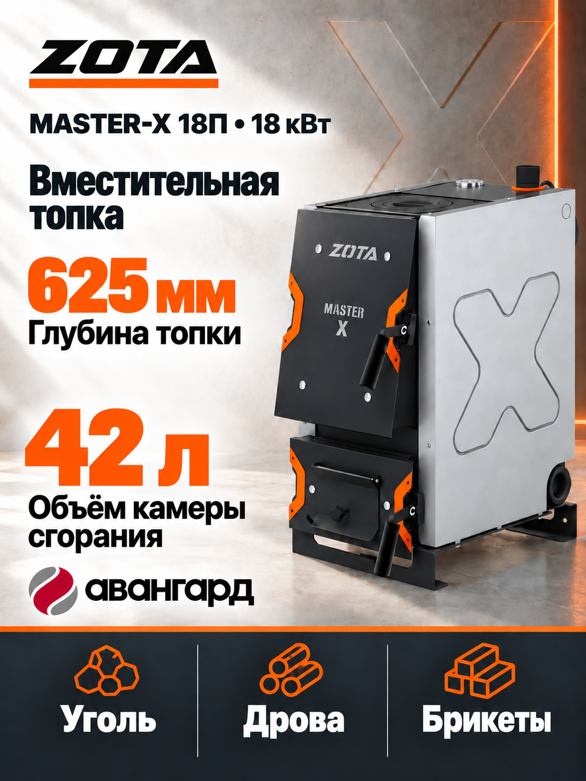 Котел отопительный ZOTA «Master X-18П»