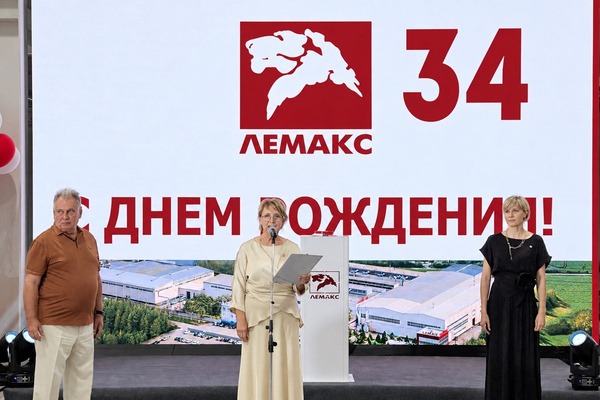 Годовщина ЛЕМАКС и запуск нового завода