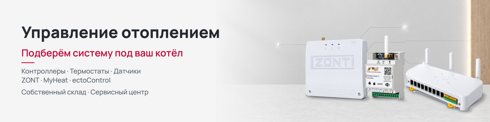 Управление отоплением