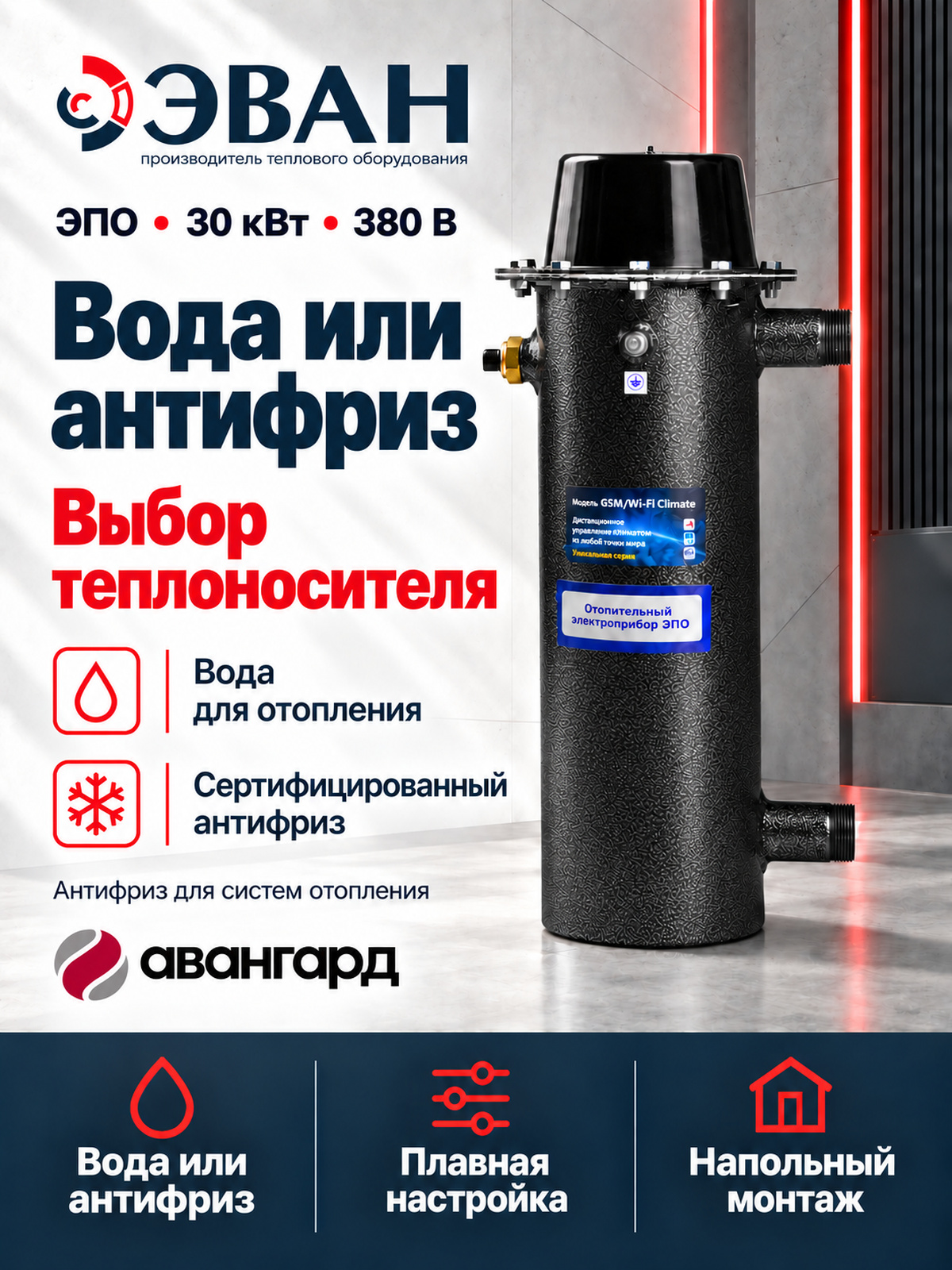 Электрический котел ЭВАН ЭПО 30