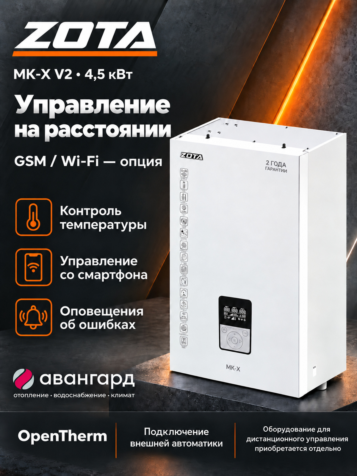 Котел отопительный электрический ZOTA  MK-X V2 4,5