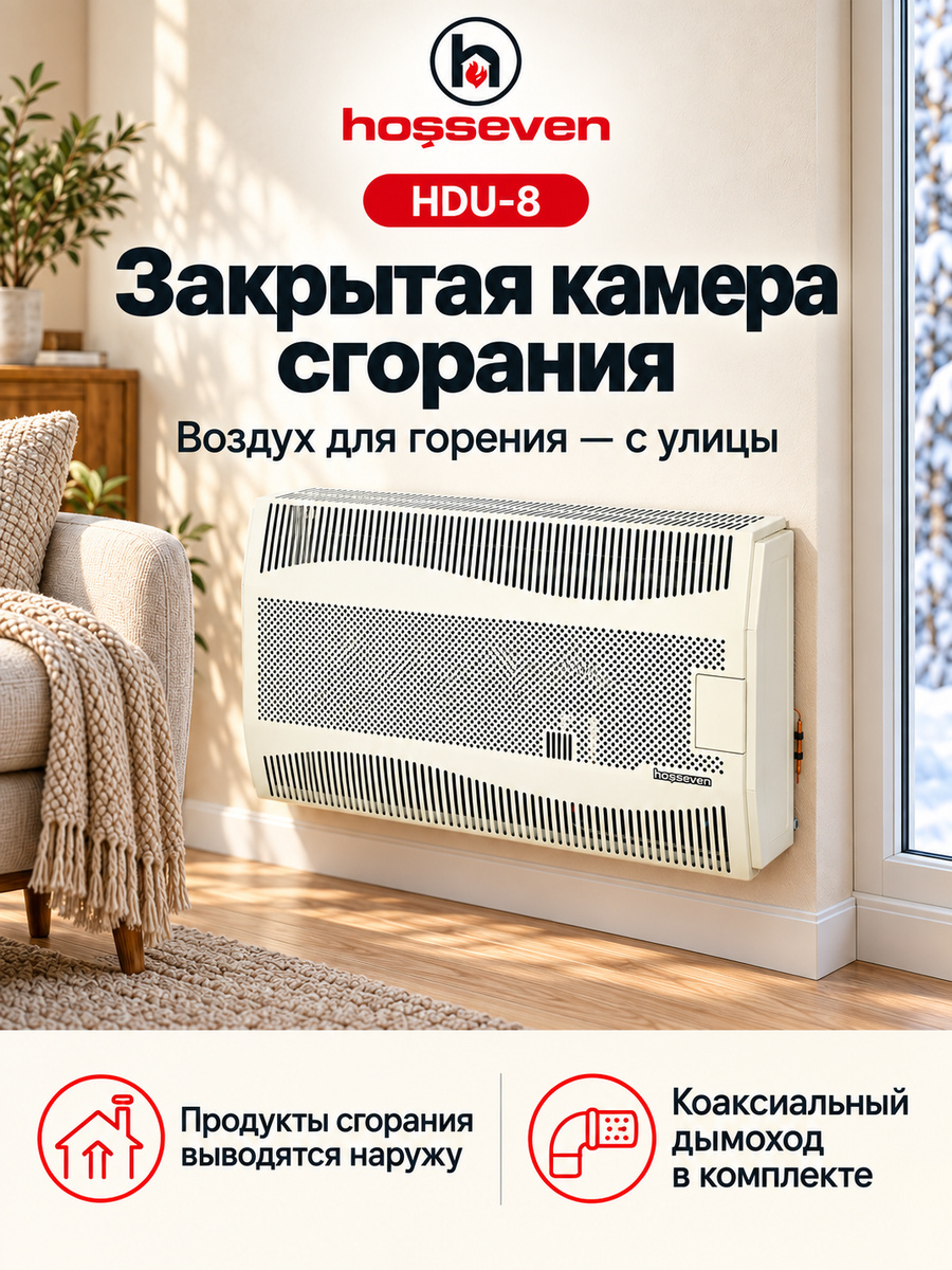 Газовый конвектор Hosseven HDU-8