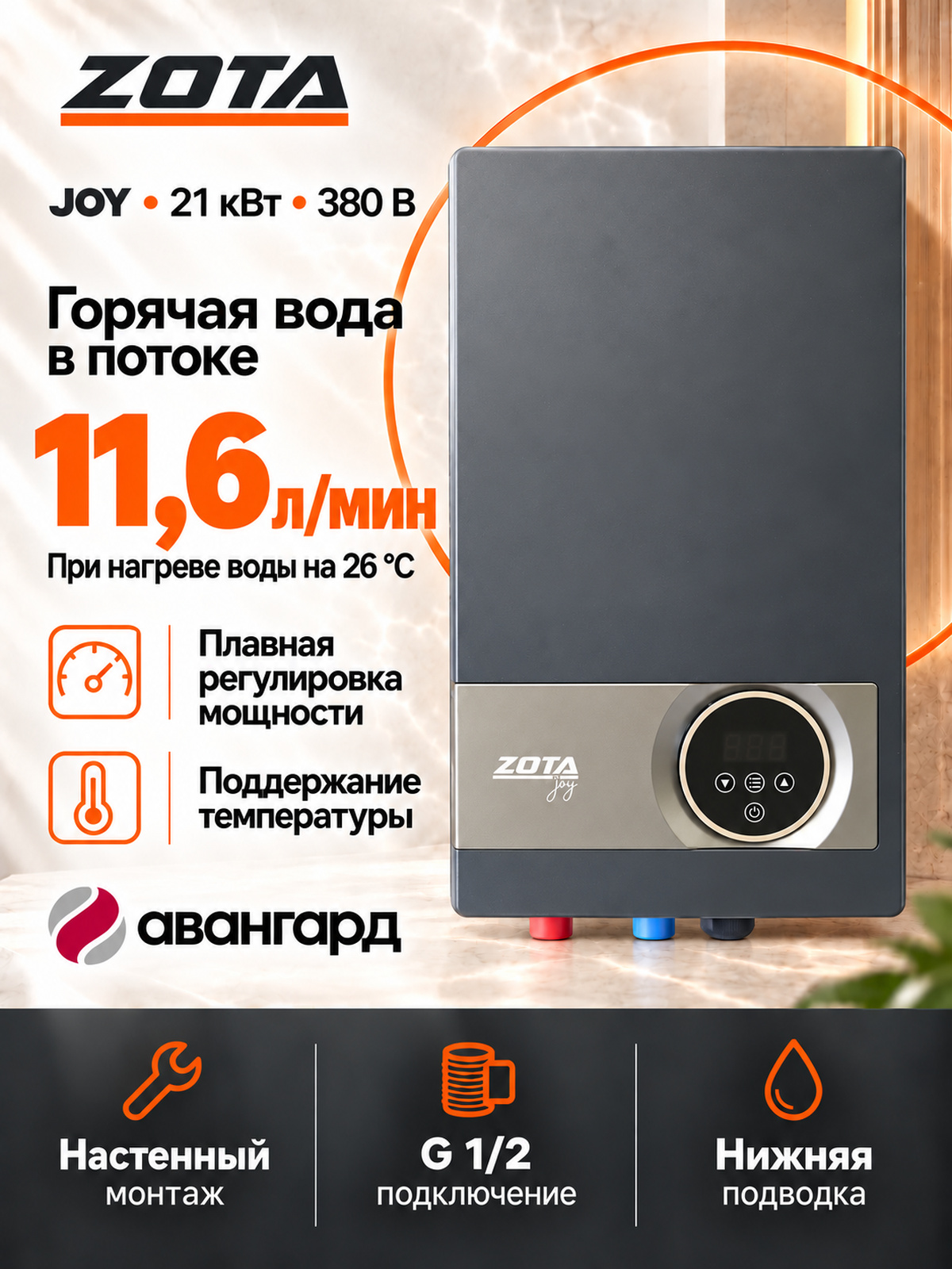 Водонагреватель проточный электрический ZOTA JOY - 21
