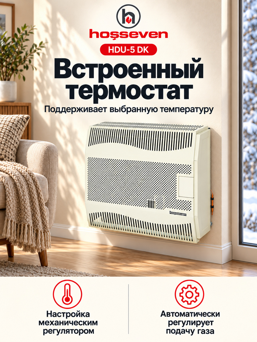 Газовый конвектор Hosseven HDU-5 DK, чугунный