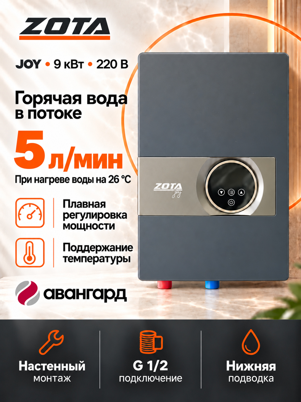 Водонагреватель проточный электрический ZOTA JOY - 9/220