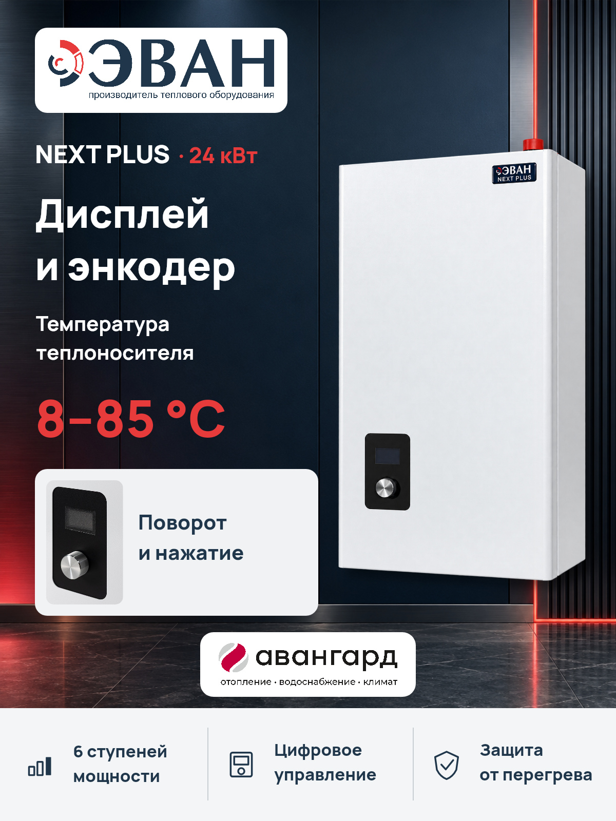 Электрический котел ЭВАН NEXT PLUS - 24