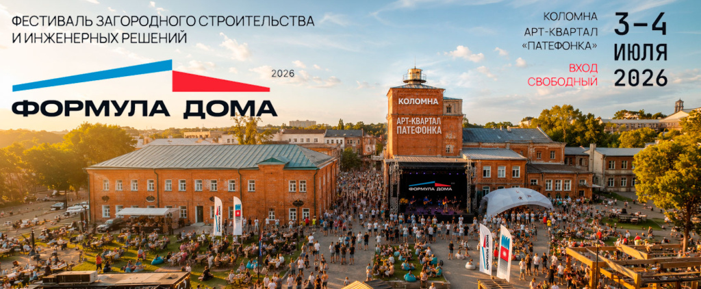 Фестиваль «Формула Дома 2026»