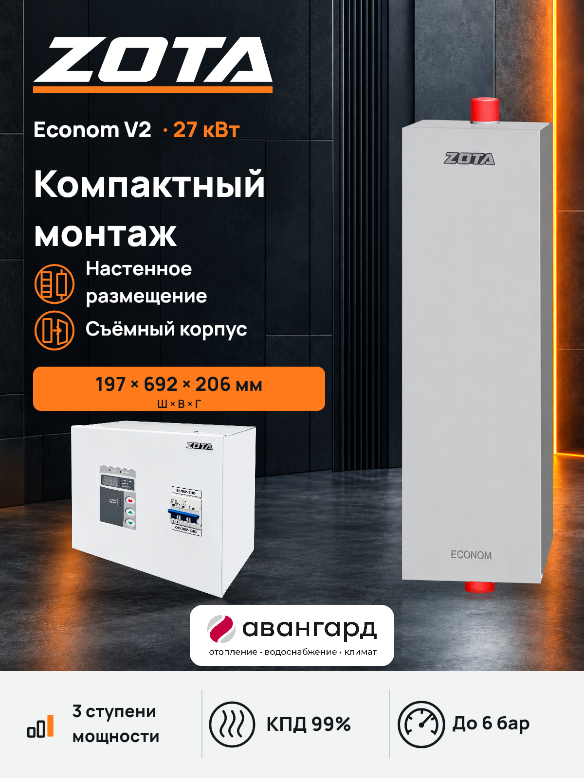 Котел отопительный электрический ZOTA Econom V2 -27 кВт